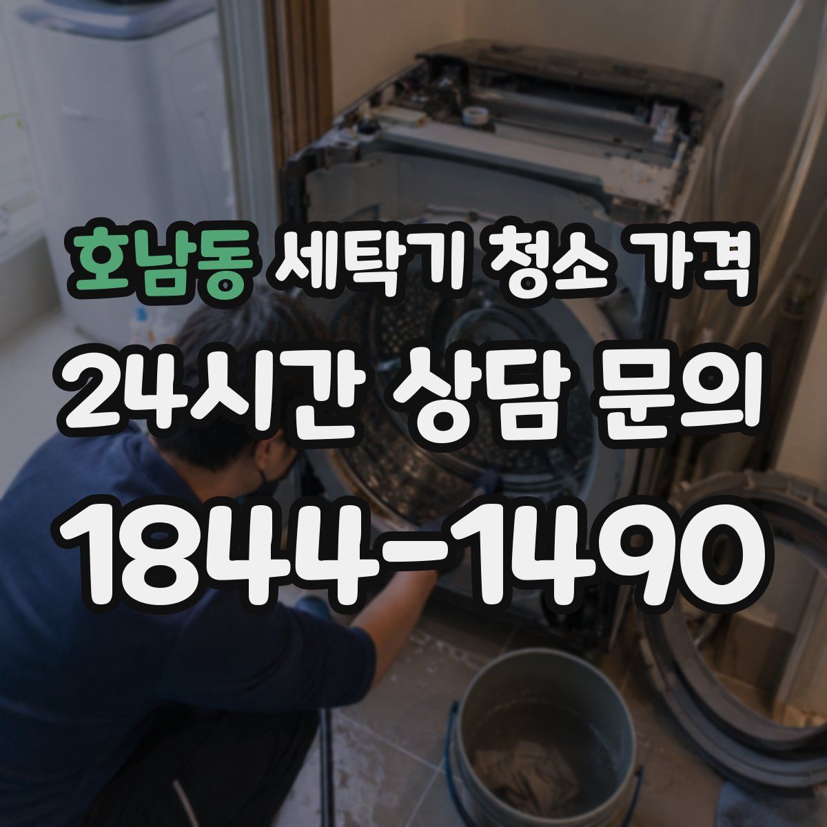 호남동 세탁기 청소 가격