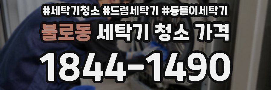 불로동 세탁기 청소 가격