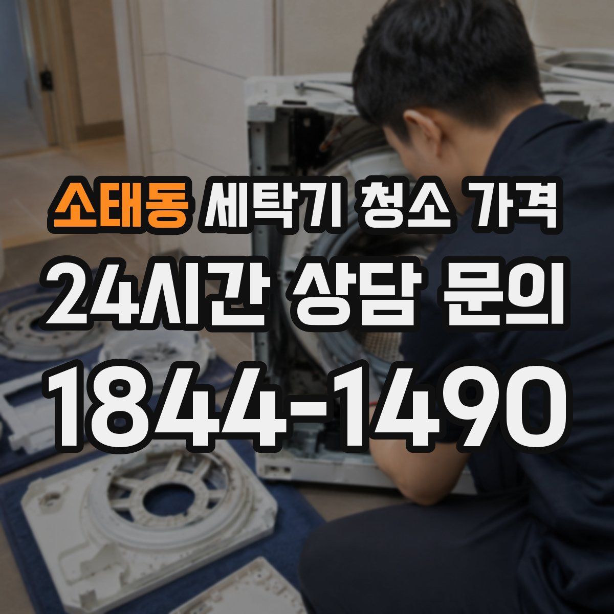 소태동 세탁기 청소 가격
