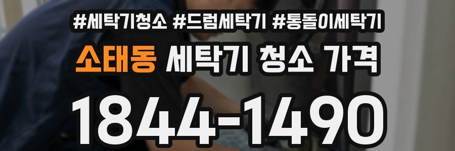 소태동 세탁기 청소 가격