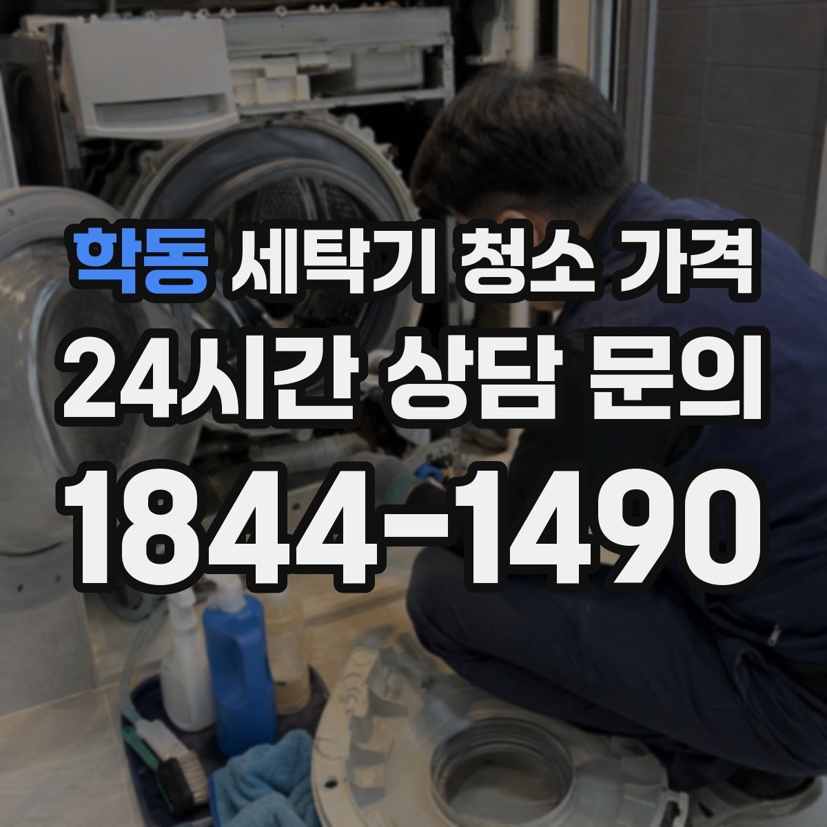 학동 세탁기 청소 가격