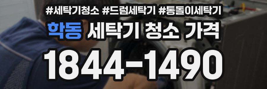 학동 세탁기 청소 가격