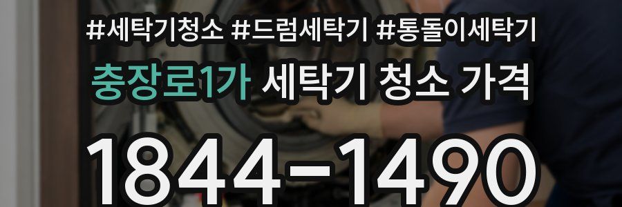 충장로1가 세탁기 청소 가격
