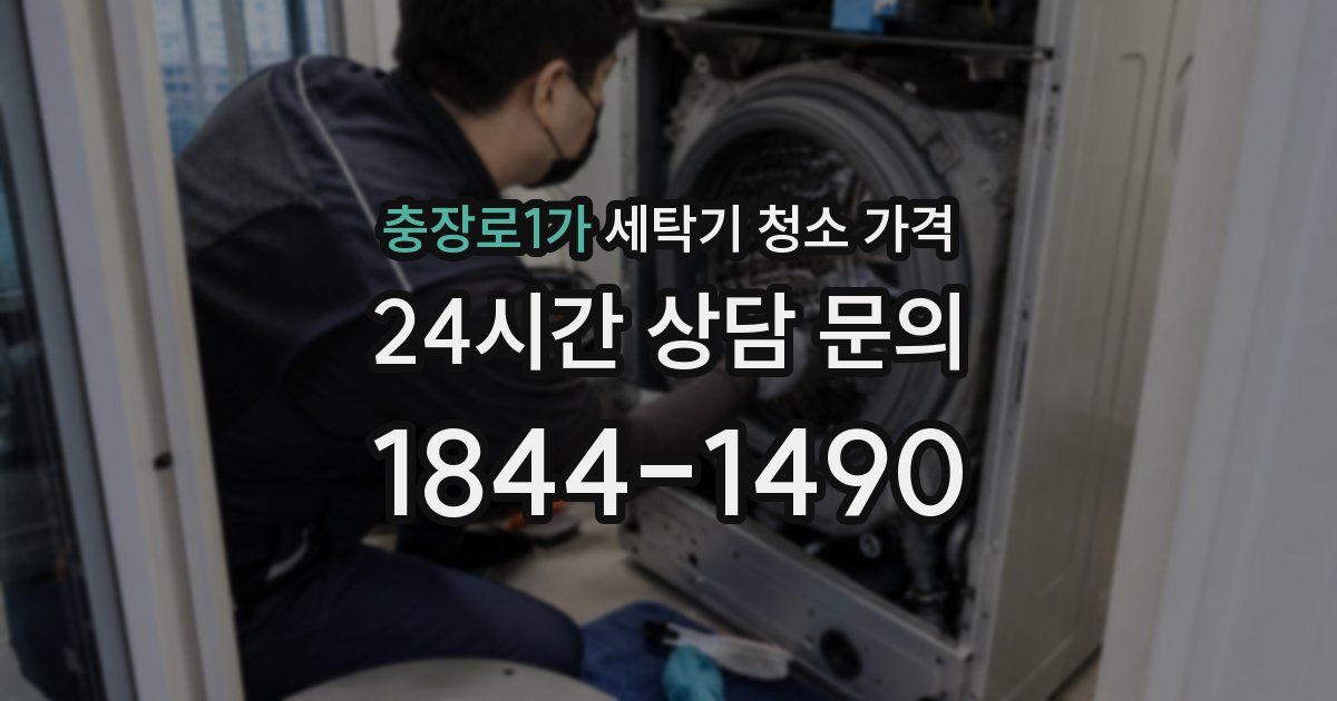충장로1가 세탁기 청소 가격