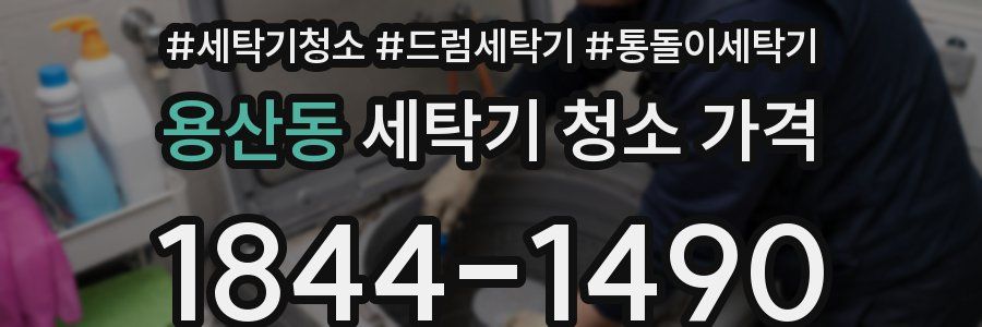 용산동 세탁기 청소 가격