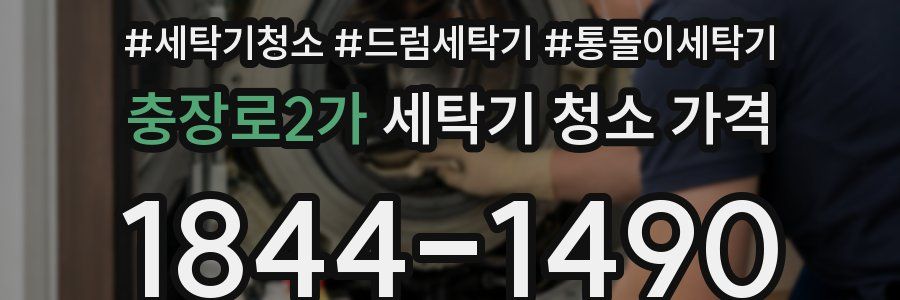 충장로2가 세탁기 청소 가격