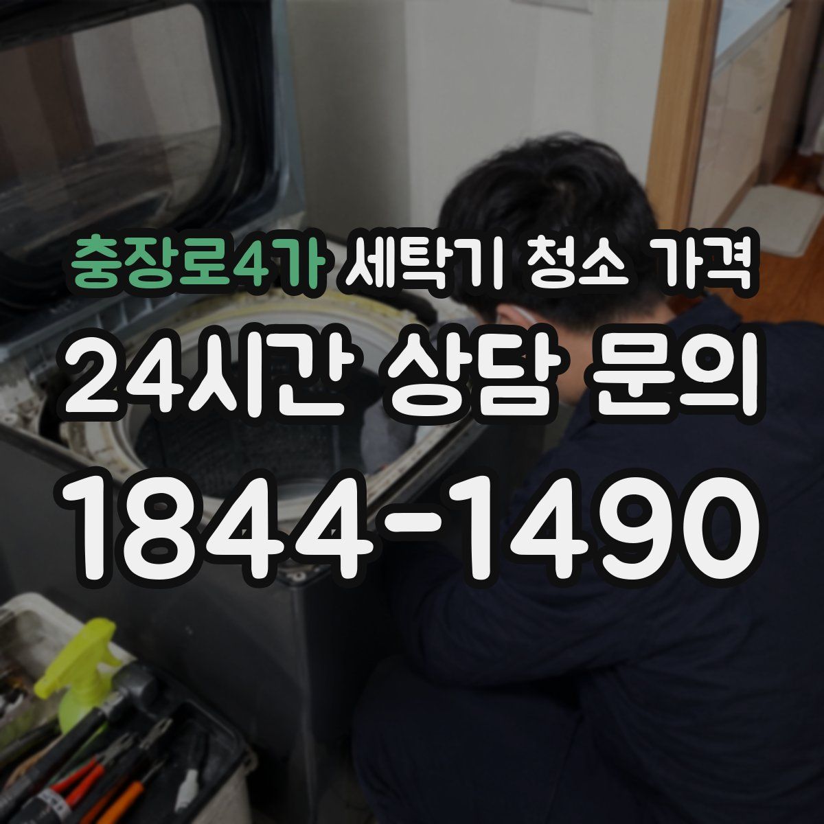 충장로4가 세탁기 청소 가격