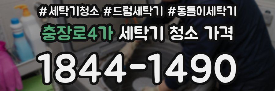충장로4가 세탁기 청소 가격
