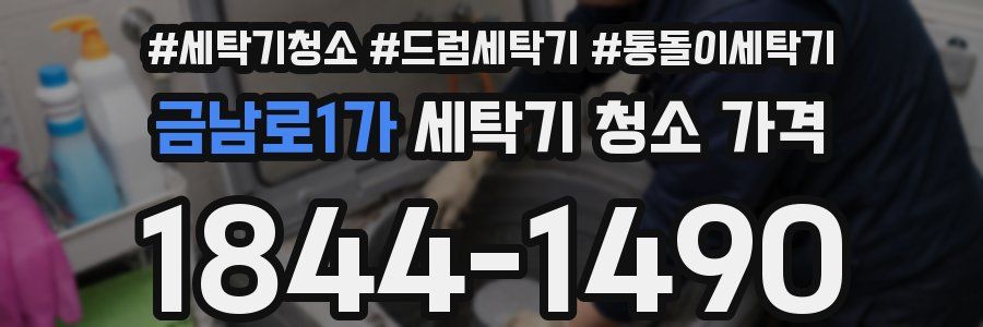 금남로1가 세탁기 청소 가격