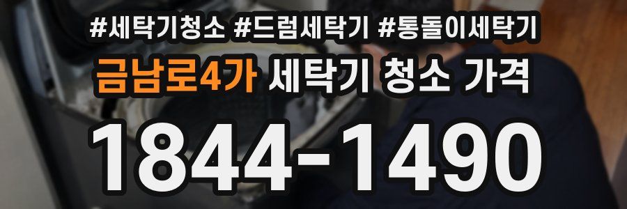 금남로4가 세탁기 청소 가격
