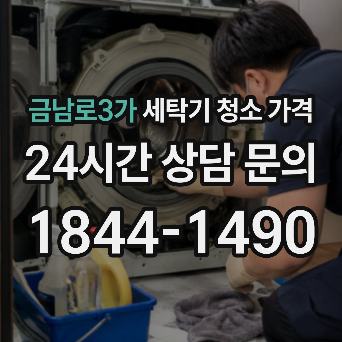 금남로3가 세탁기 청소 가격