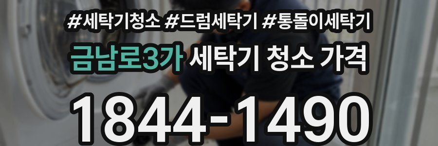 금남로3가 세탁기 청소 가격