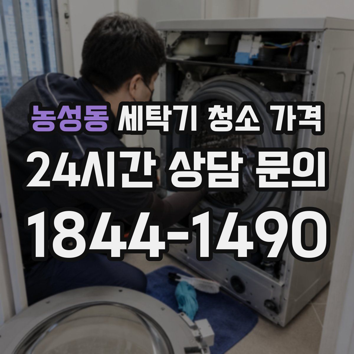 농성동 세탁기 청소 가격