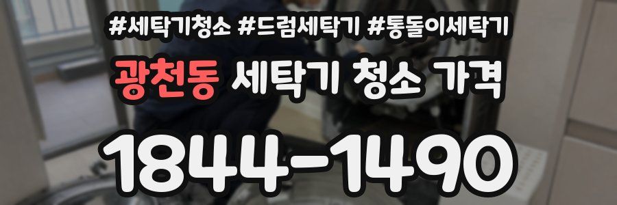 광천동 세탁기 청소 가격