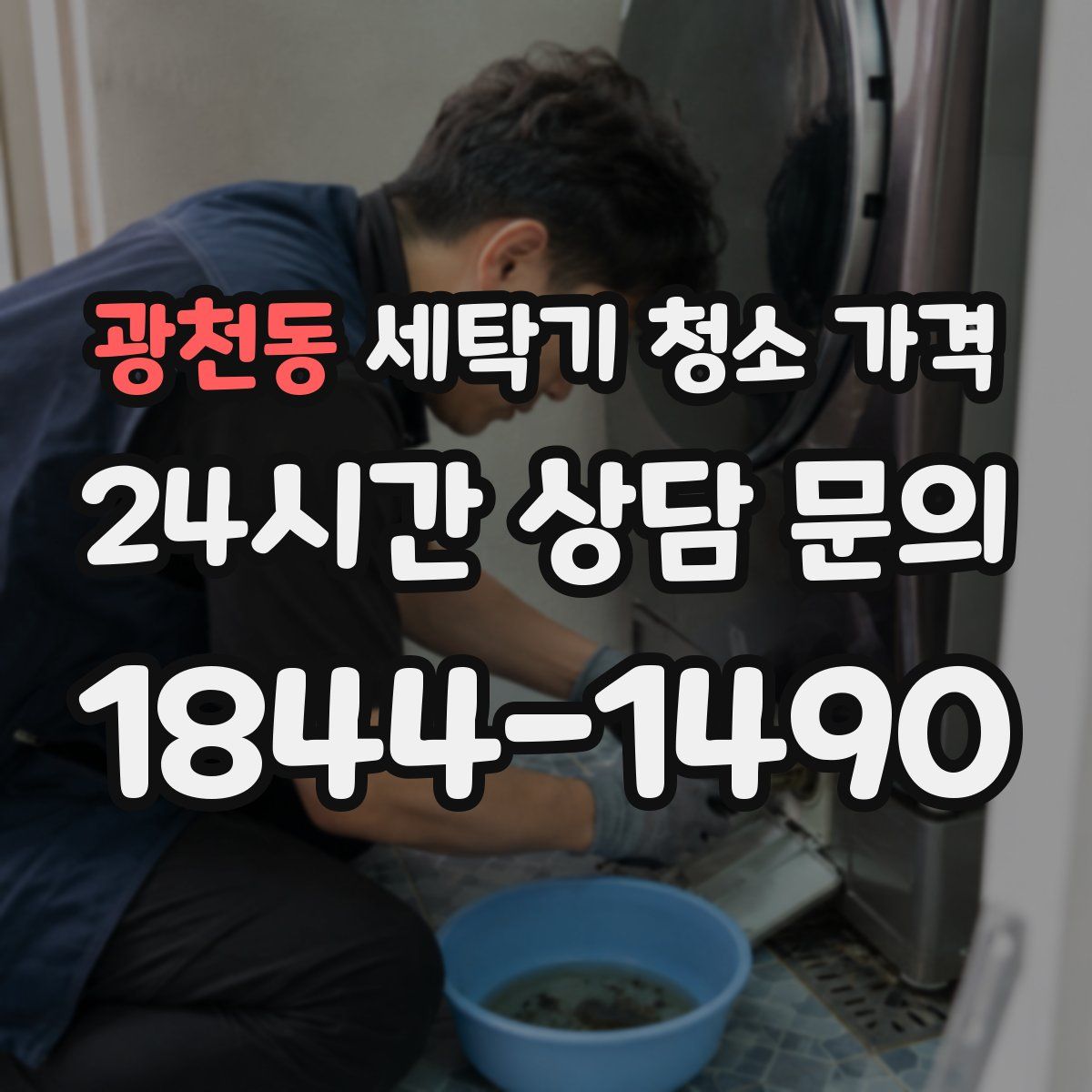 광천동 세탁기 청소 가격