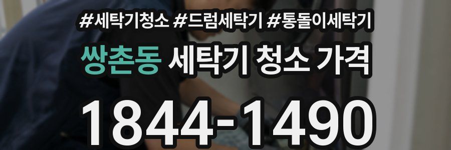 쌍촌동 세탁기 청소 가격