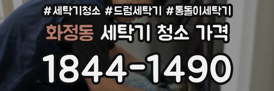화정동 세탁기 청소 가격