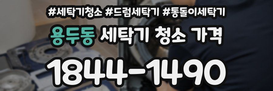 용두동 세탁기 청소 가격