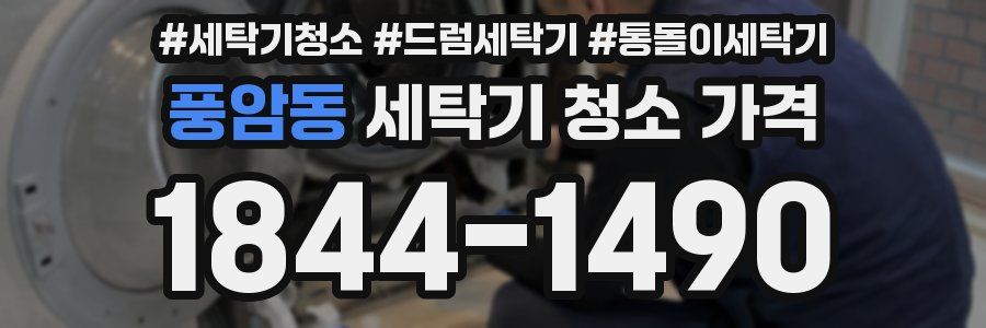 풍암동 세탁기 청소 가격