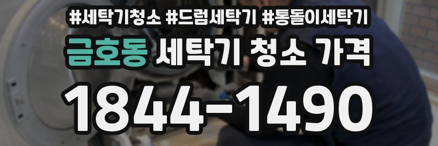 금호동 세탁기 청소 가격