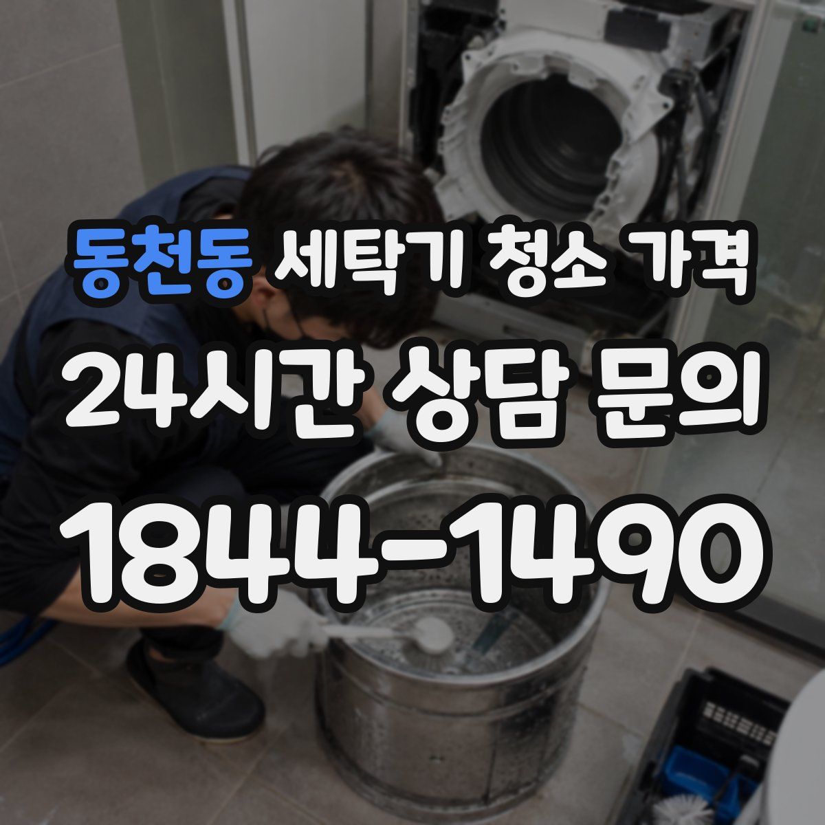 동천동 세탁기 청소 가격
