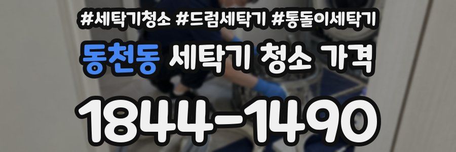 동천동 세탁기 청소 가격