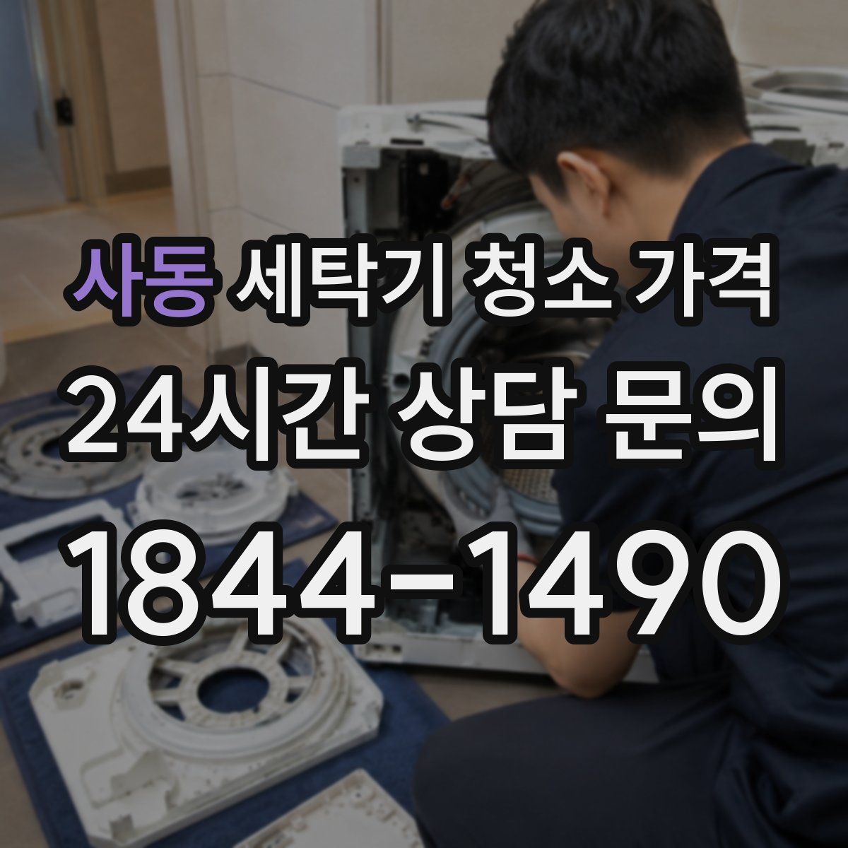 사동 세탁기 청소 가격