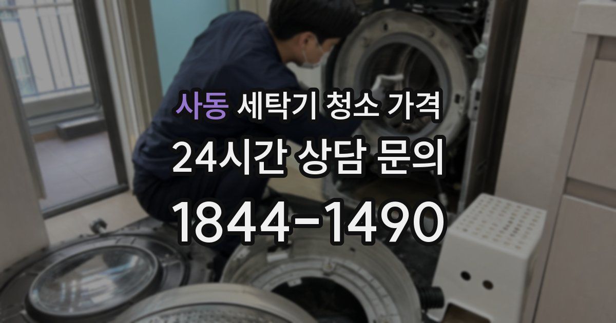 사동 세탁기 청소 가격