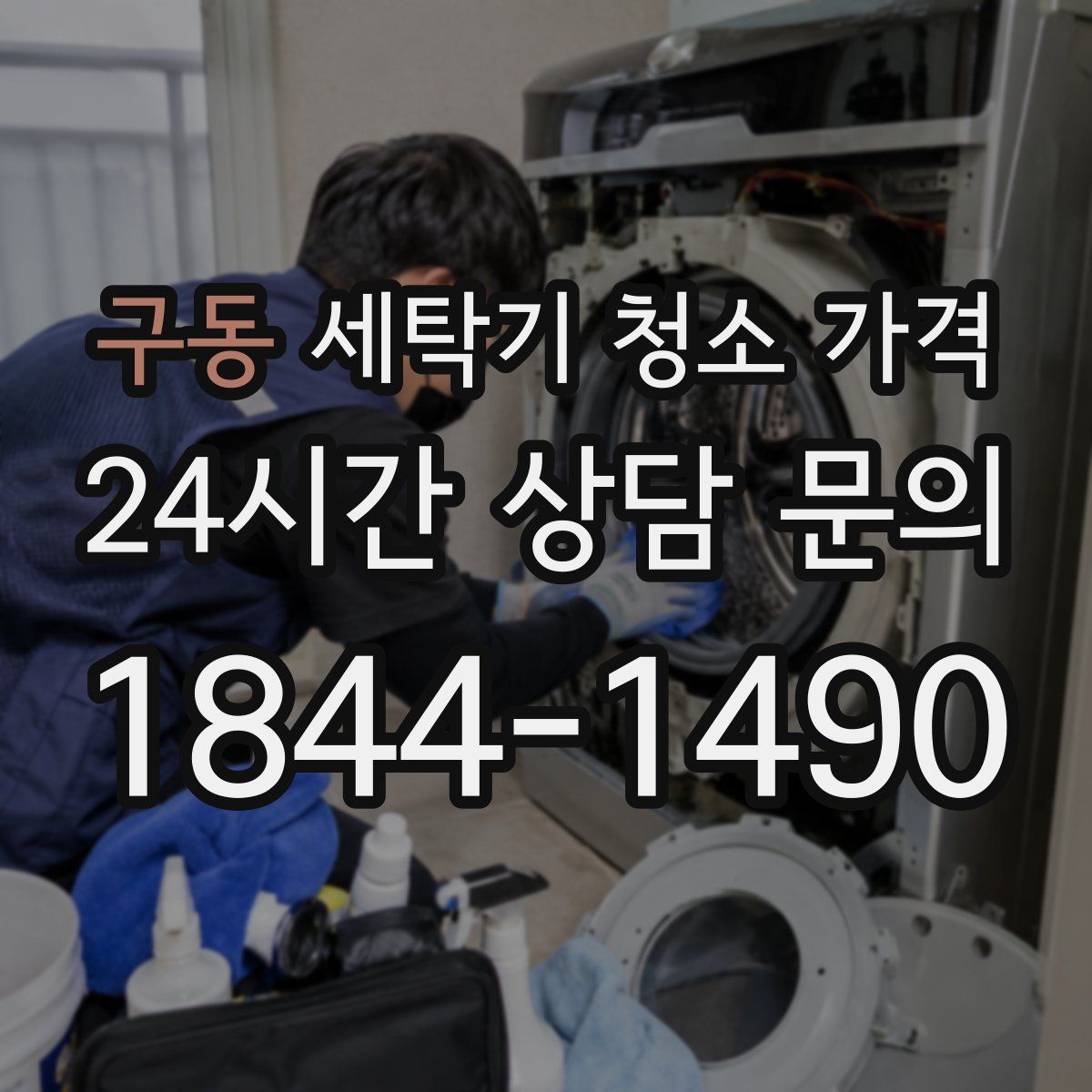 구동 세탁기 청소 가격