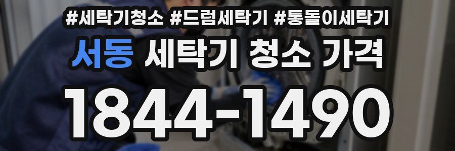 서동 세탁기 청소 가격