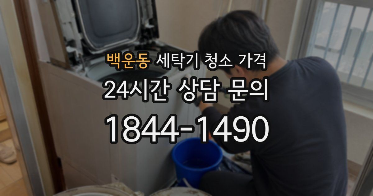 백운동 세탁기 청소 가격