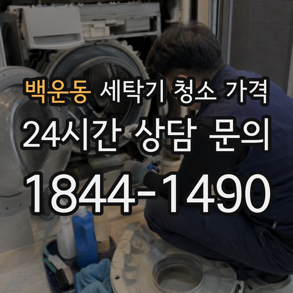 백운동 세탁기 청소 가격