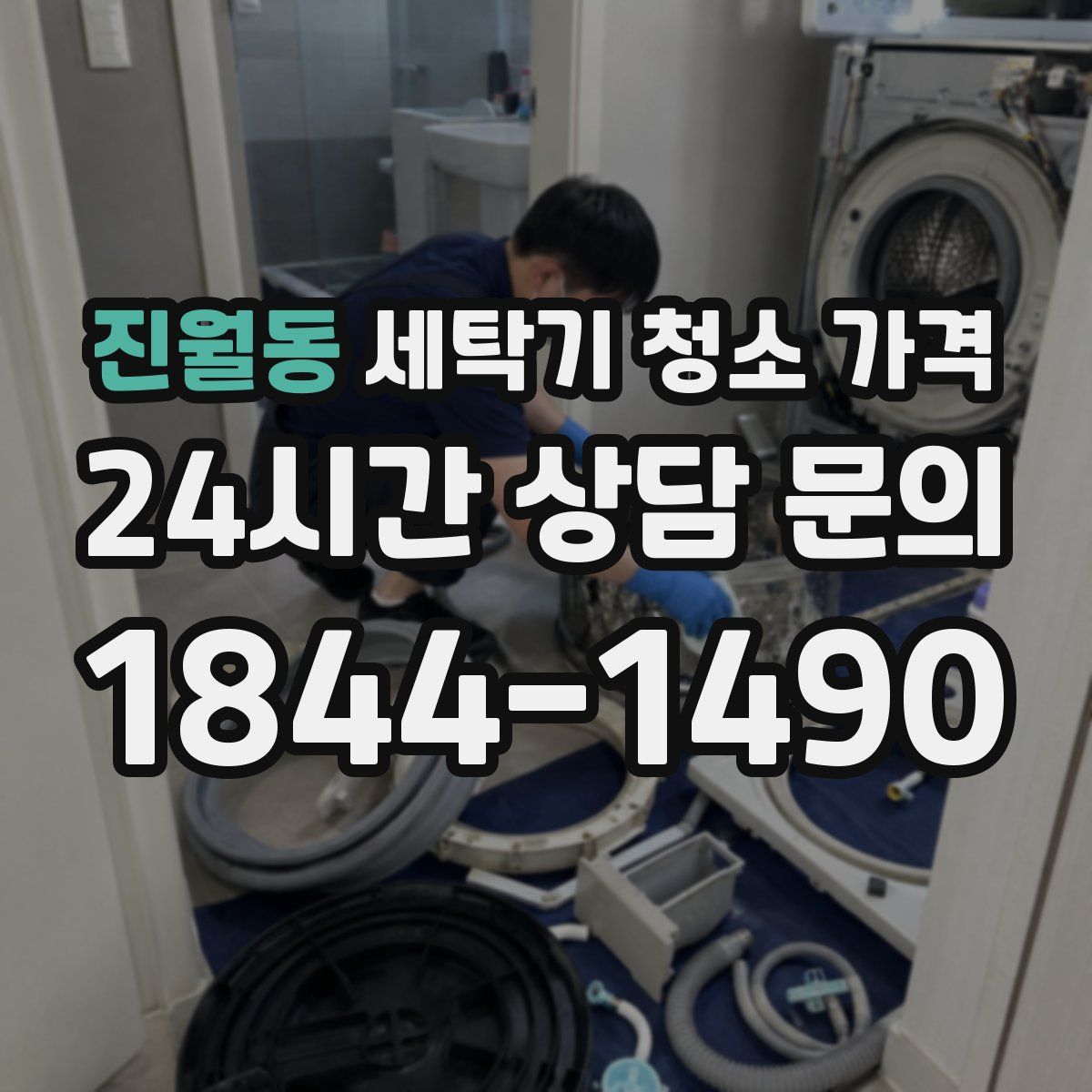 진월동 세탁기 청소 가격