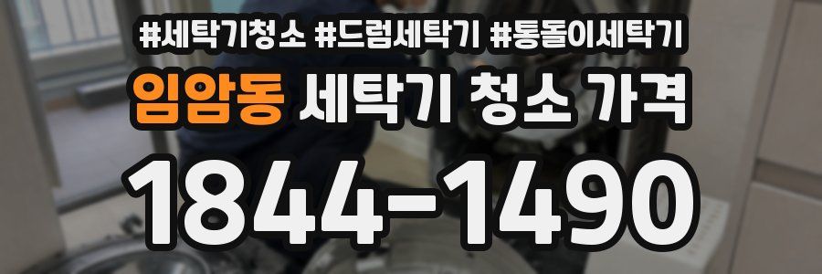 임암동 세탁기 청소 가격