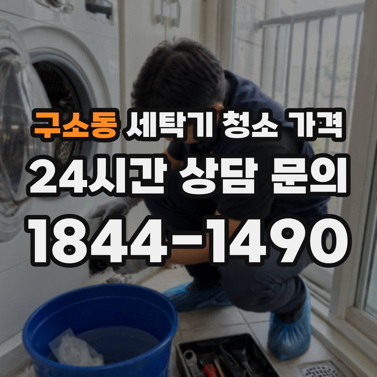 구소동 세탁기 청소 가격