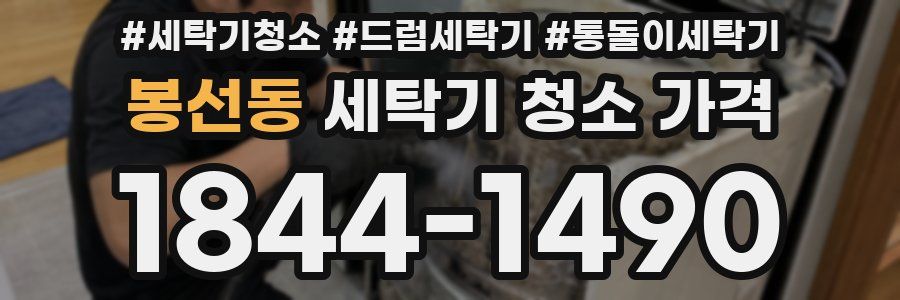 봉선동 세탁기 청소 가격