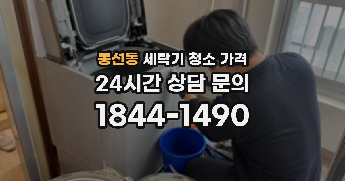봉선동 세탁기 청소 가격
