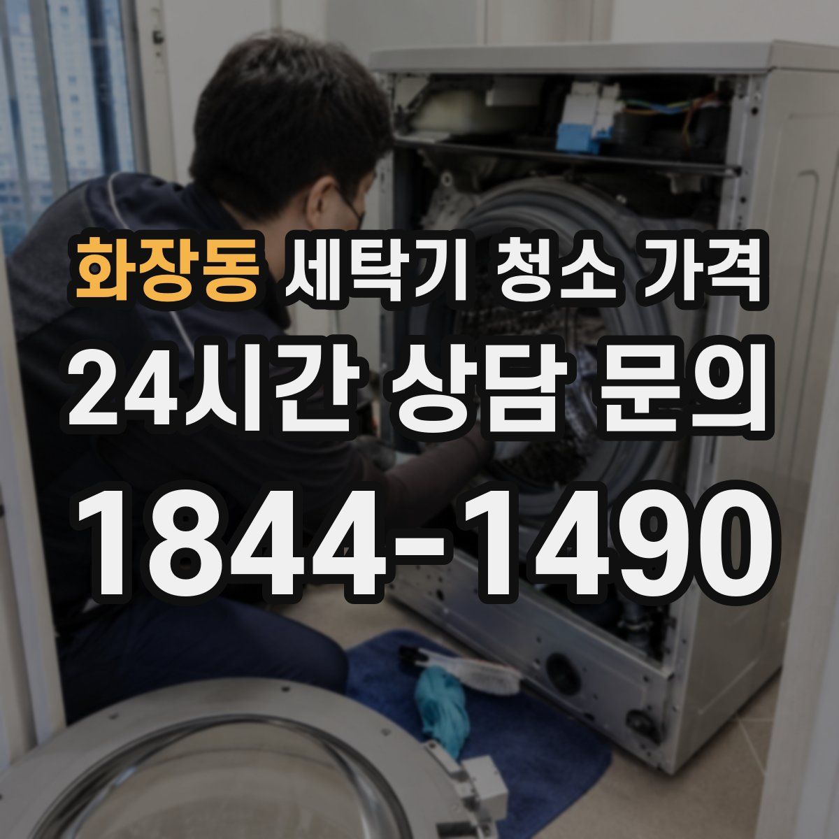화장동 세탁기 청소 가격