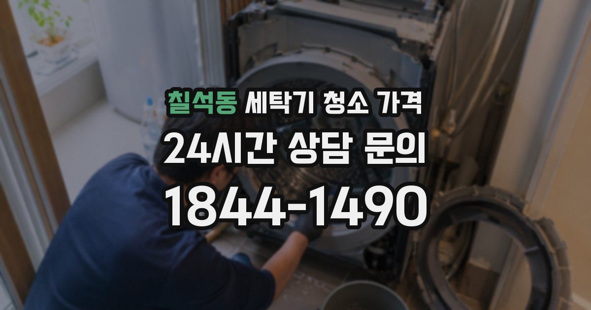 칠석동 세탁기 청소 가격