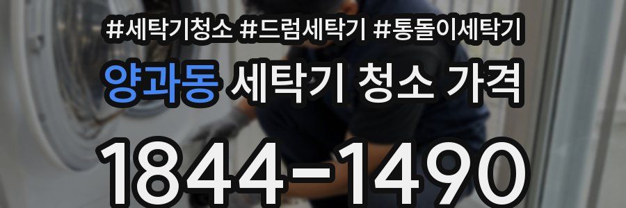 양과동 세탁기 청소 가격