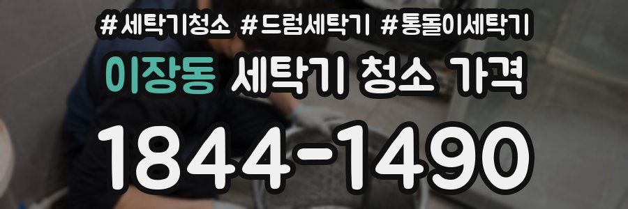 이장동 세탁기 청소 가격