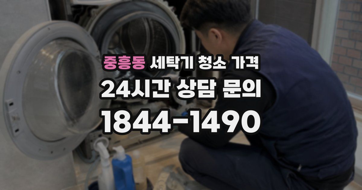 중흥동 세탁기 청소 가격