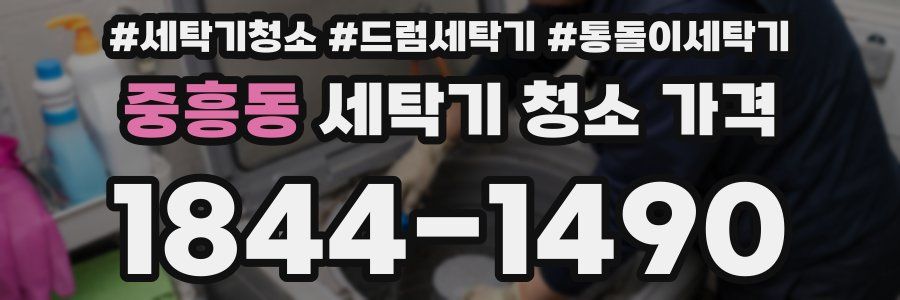 중흥동 세탁기 청소 가격