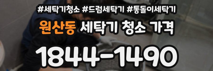 원산동 세탁기 청소 가격