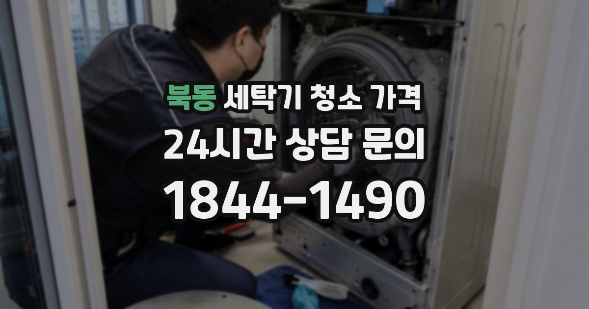 북동 세탁기 청소 가격