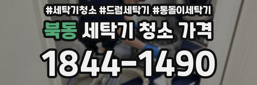 북동 세탁기 청소 가격