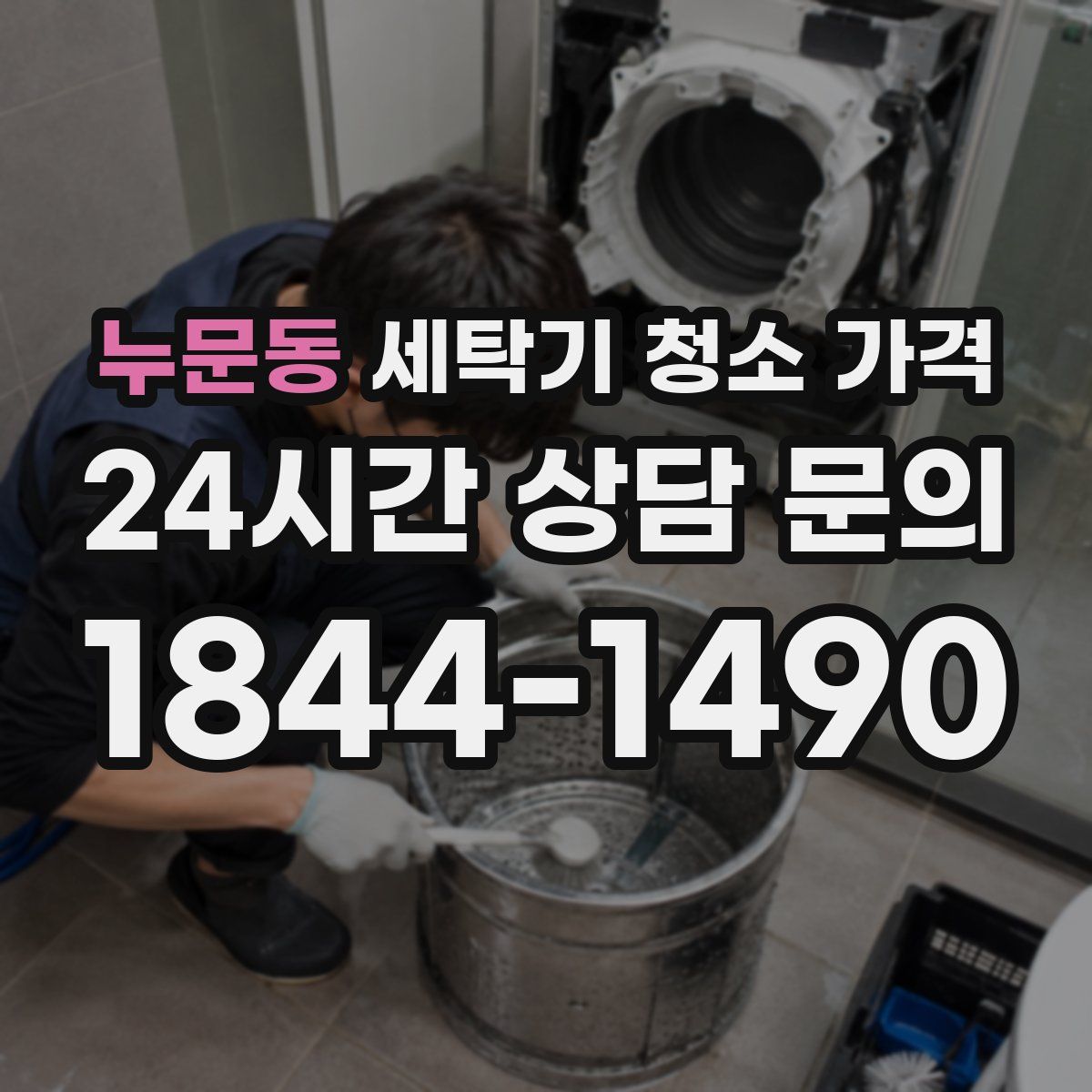 누문동 세탁기 청소 가격