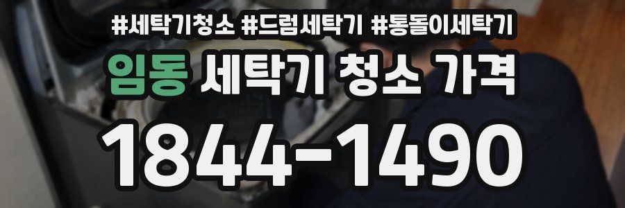 임동 세탁기 청소 가격