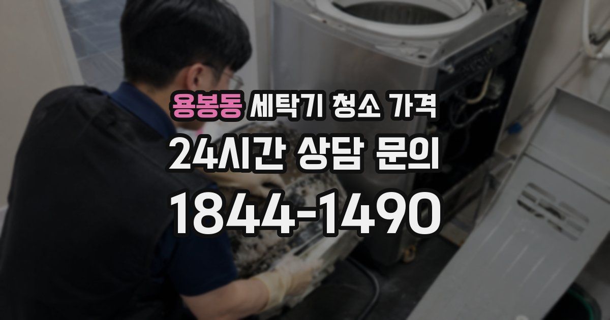 용봉동 세탁기 청소 가격