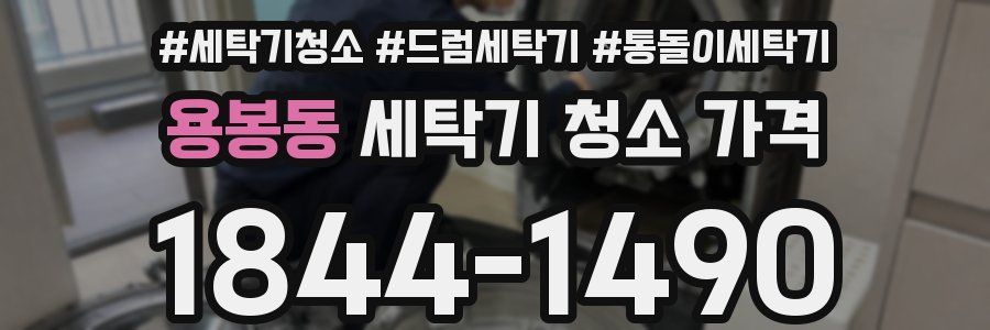 용봉동 세탁기 청소 가격